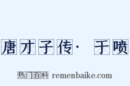 唐才子传·于喷是什么意思的图片